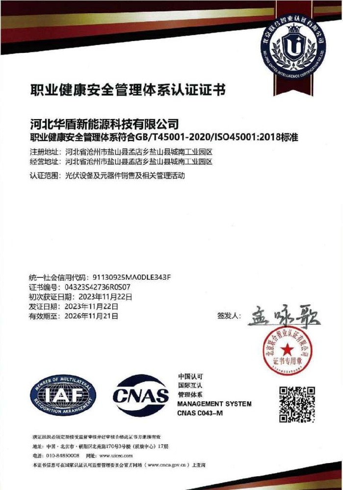 職業健康安全管理體系認證證書
